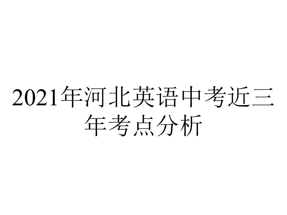 2021年河北英语中考近三年考点分析.ppt_第1页