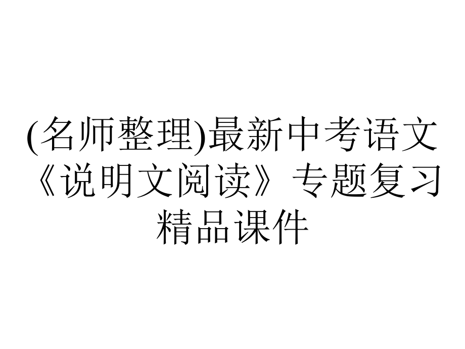 (名师整理)最新中考语文《说明文阅读》专题复习精品课件.ppt_第1页