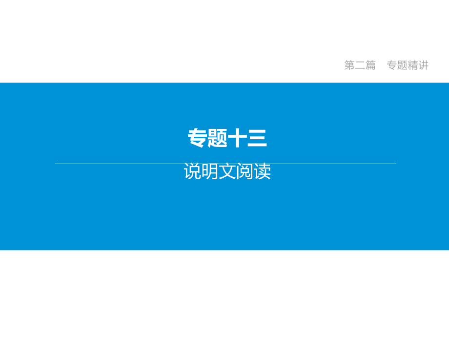 (名师整理)最新中考语文《说明文阅读》专题复习精品课件.ppt_第2页