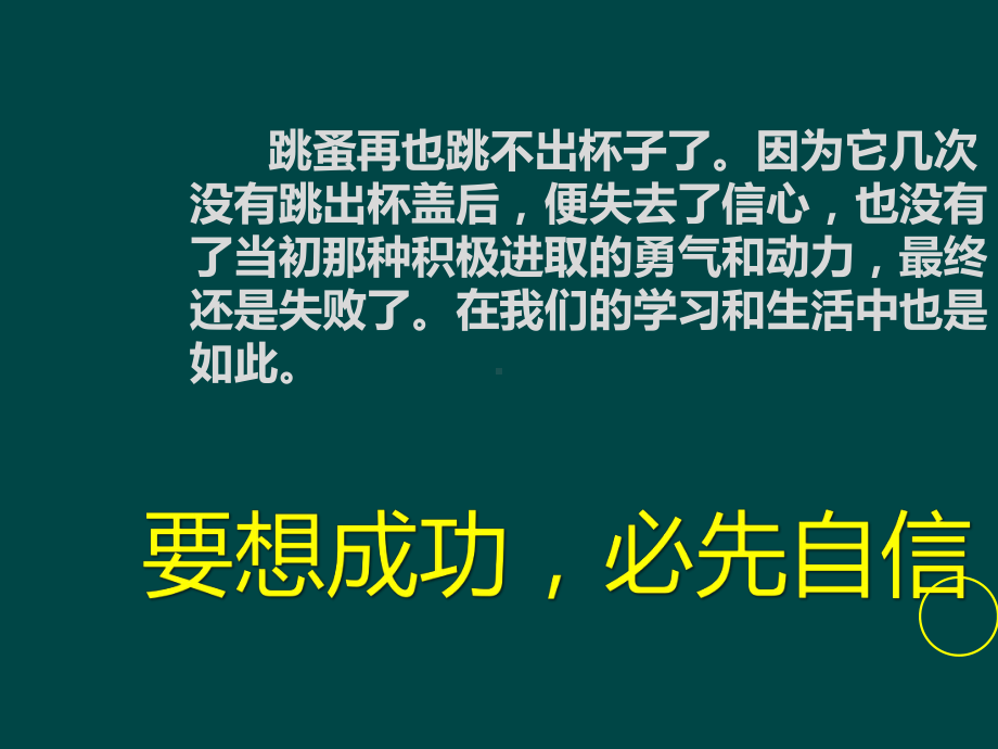 初三人教版九年级化学下册教务助手班会PPT自信与成功.pptx_第2页