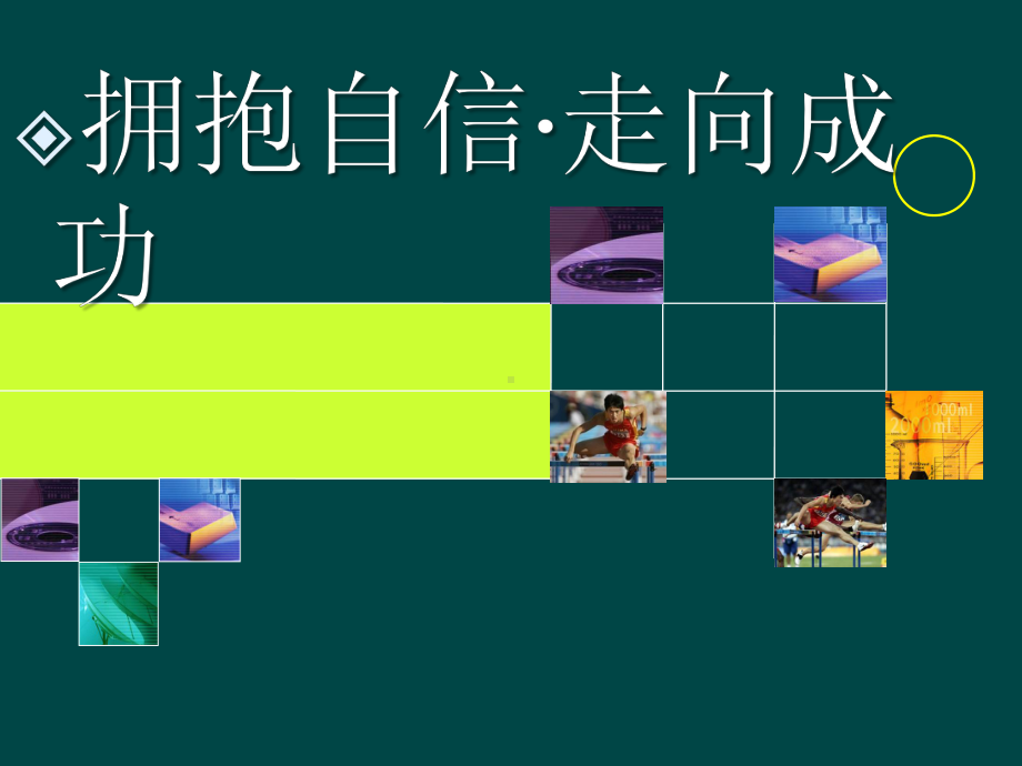 初三人教版九年级化学下册教务助手班会PPT自信与成功.pptx_第3页