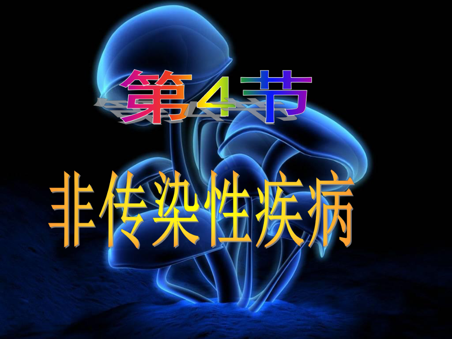 34非传染性疾病课件(浙教版九年级科学下册).ppt_第1页