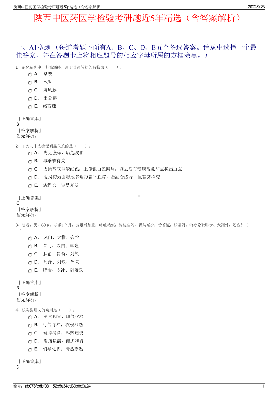 陕西中医药医学检验考研题近5年精选（含答案解析）.pdf_第1页