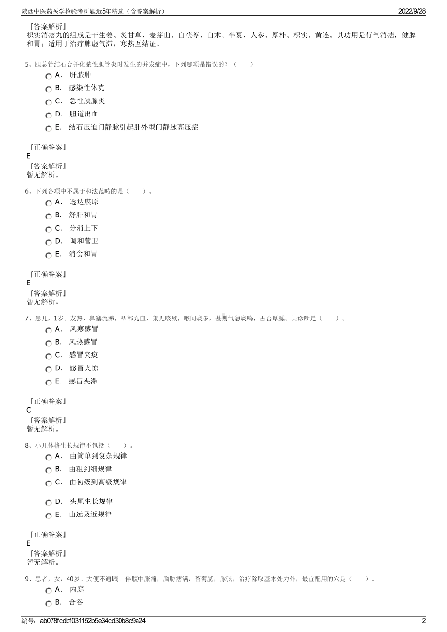 陕西中医药医学检验考研题近5年精选（含答案解析）.pdf_第2页