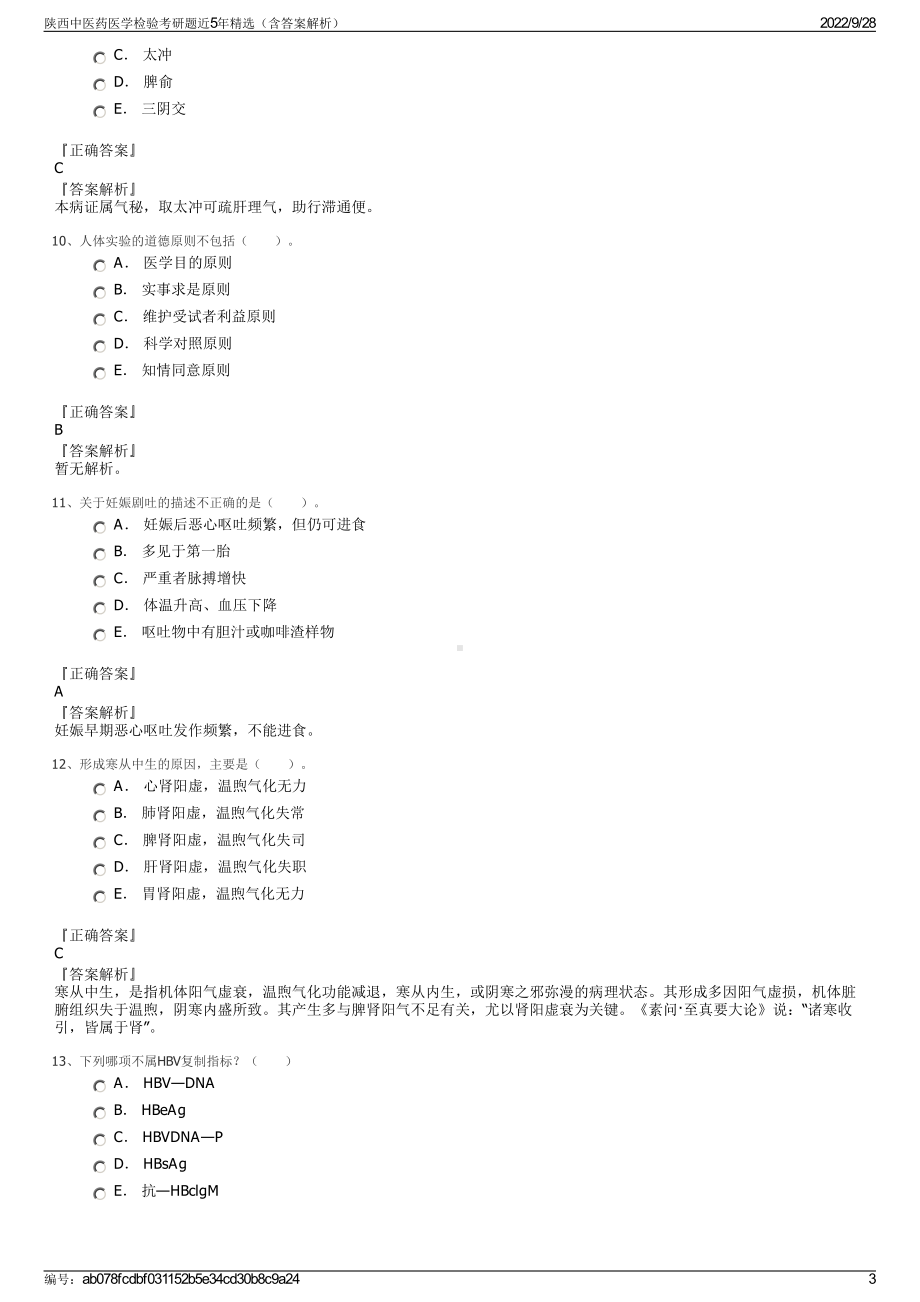 陕西中医药医学检验考研题近5年精选（含答案解析）.pdf_第3页