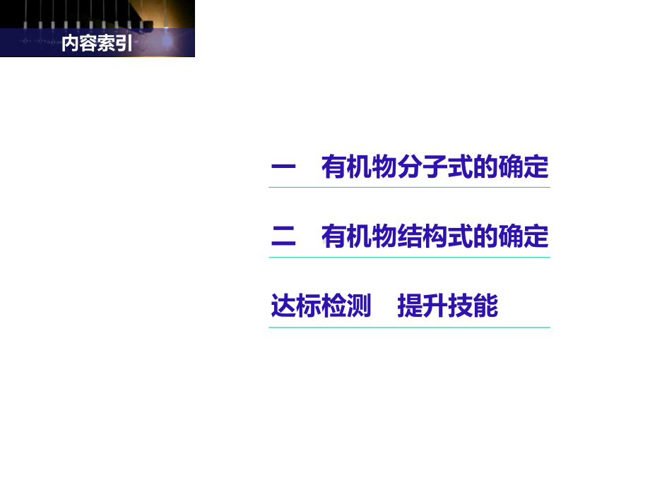 2021有机化学-元素分析与相对分子质量的测定-分子结构的鉴定.pptx_第2页