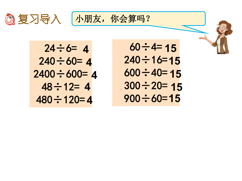 (冀教版)四年级上册数学《三位数除以两位数、解决问题》.pptx_第2页