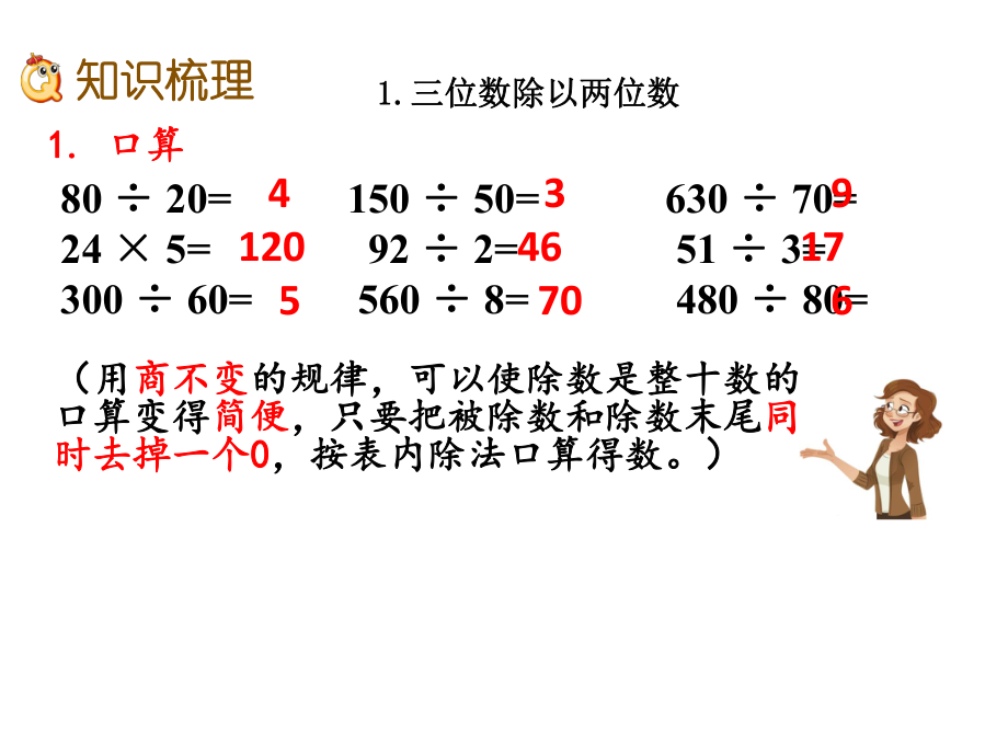 (冀教版)四年级上册数学《三位数除以两位数、解决问题》.pptx_第3页