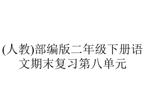 (人教)部编版二年级下册语文期末复习第八单元.ppt