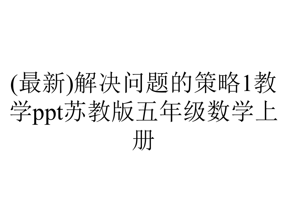 (最新)解决问题的策略1教学ppt苏教版五年级数学上册.pptx_第1页