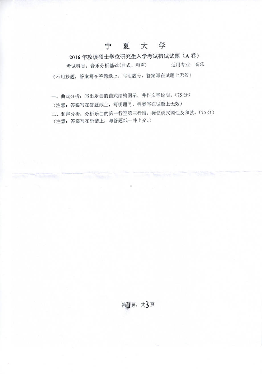 2016年宁夏大学考研专业课试题音乐分析基础（曲式、和声）1.pdf_第1页