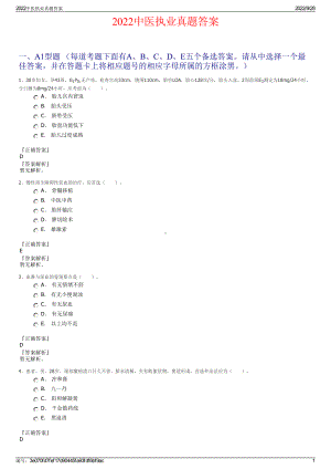 2022中医执业真题答案.pdf