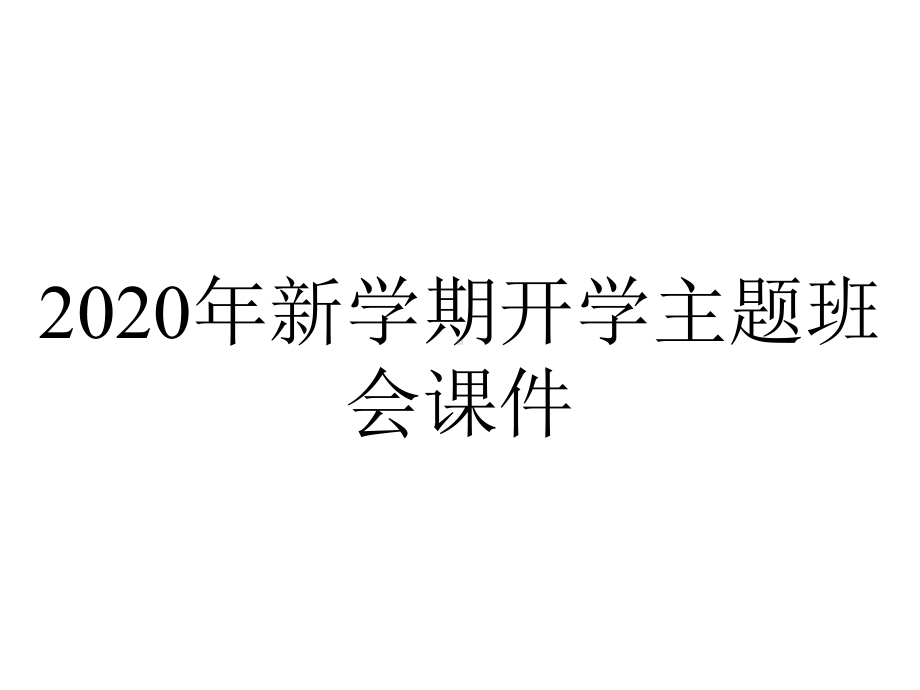 2020年新学期开学主题班会课件.ppt_第1页