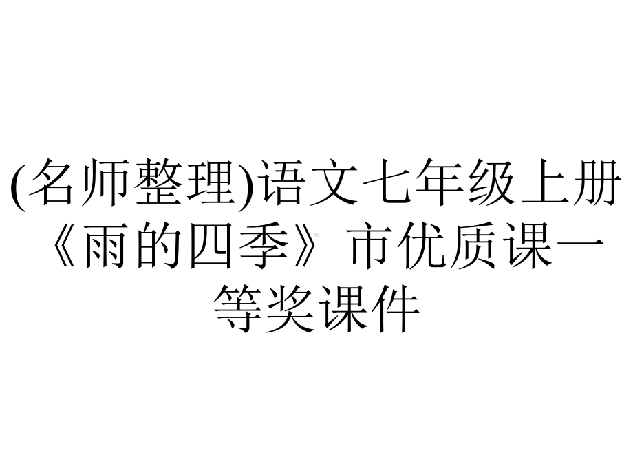 (名师整理)语文七年级上册《雨的四季》市优质课一等奖课件.pptx_第1页