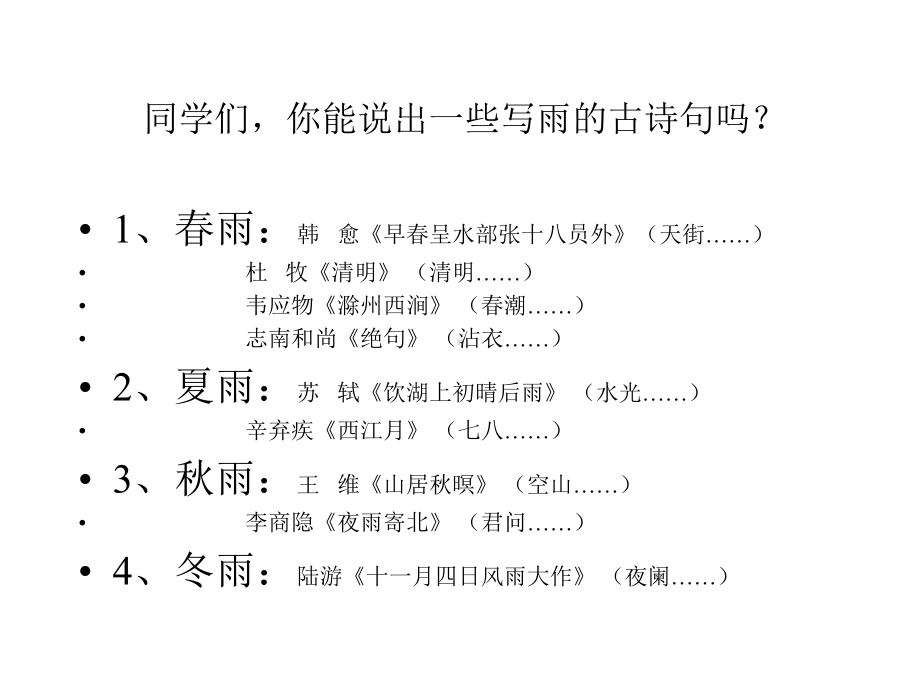 (名师整理)语文七年级上册《雨的四季》市优质课一等奖课件.pptx_第3页