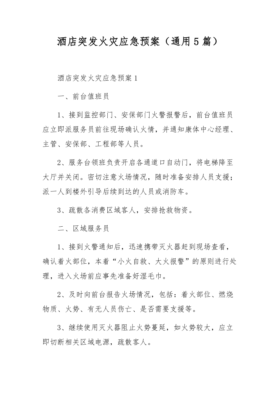 酒店突发火灾应急预案（通用5篇）.docx_第1页