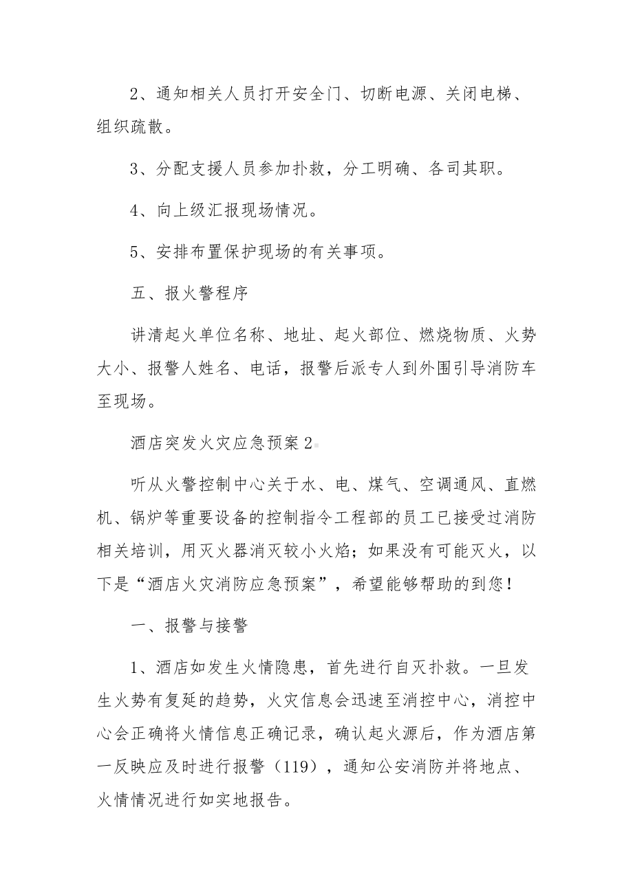 酒店突发火灾应急预案（通用5篇）.docx_第3页