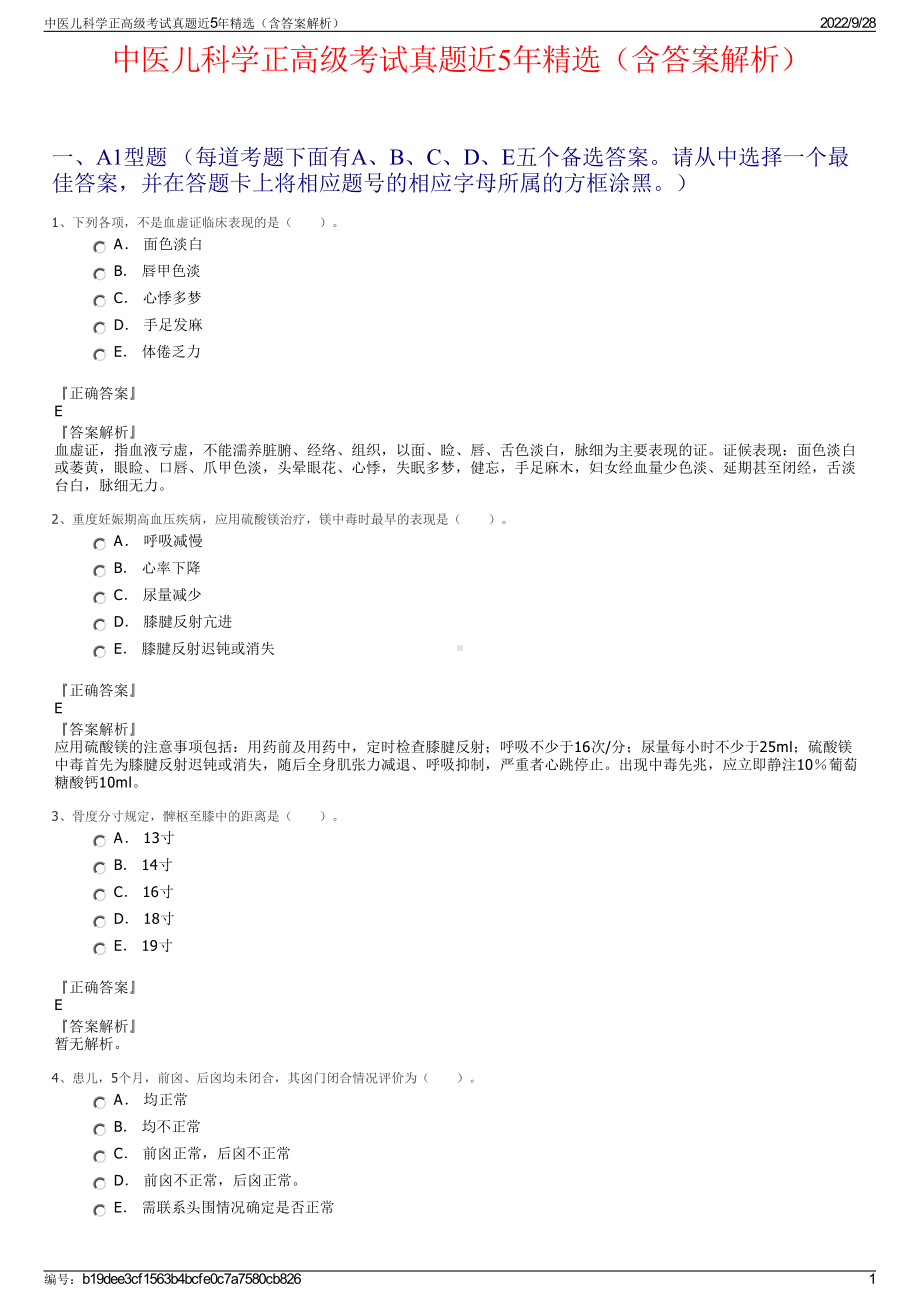 中医儿科学正高级考试真题近5年精选（含答案解析）.pdf_第1页