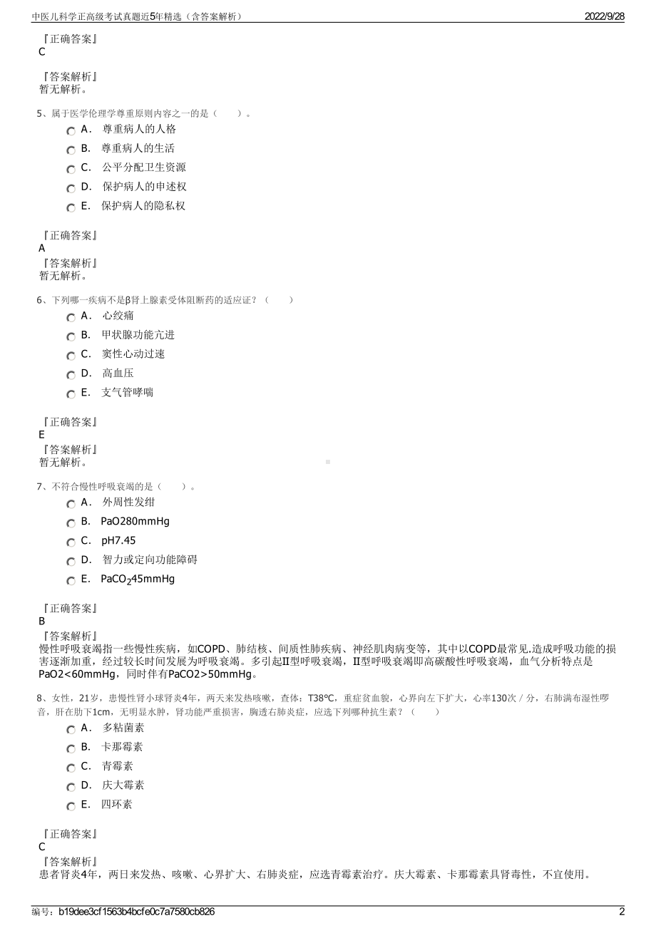 中医儿科学正高级考试真题近5年精选（含答案解析）.pdf_第2页