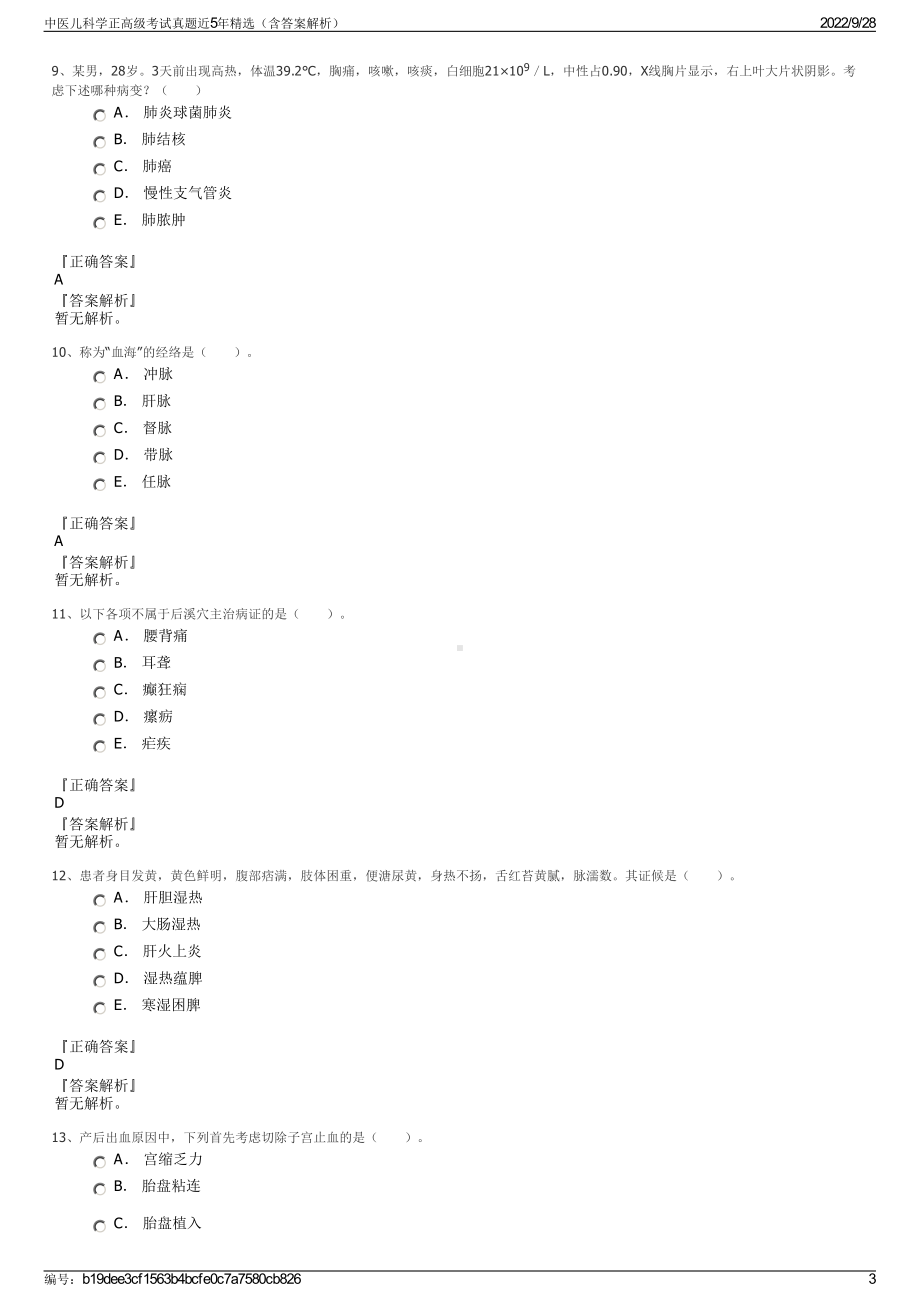 中医儿科学正高级考试真题近5年精选（含答案解析）.pdf_第3页