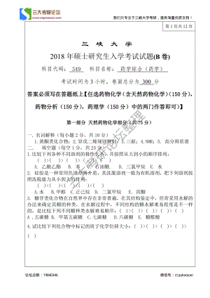 三峡大学考研专业课试题349药学综合（药学）2018.pdf