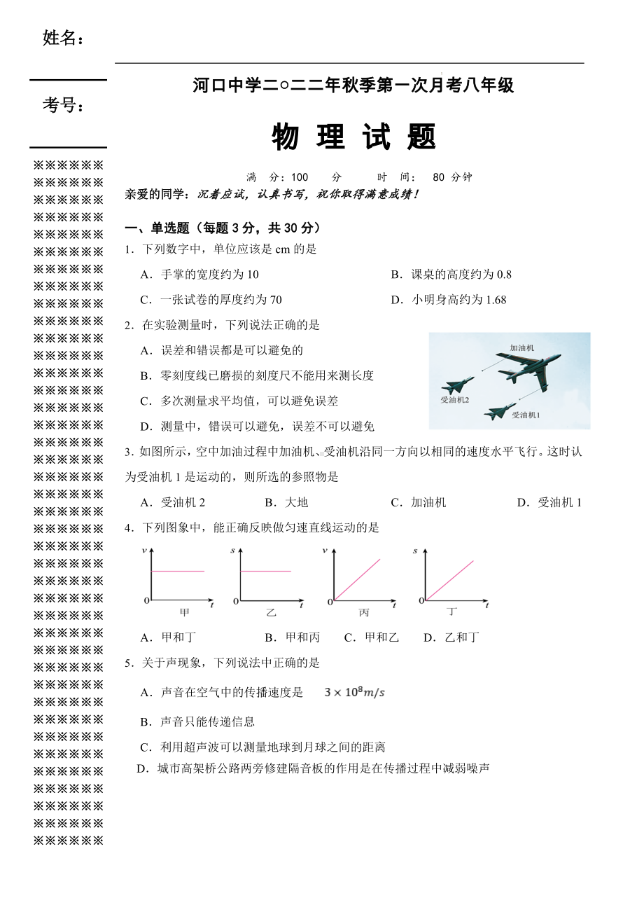 湖北省黄冈市浠水县河口 200-2023学年八年级上学期第一次月考物理试题.docx_第1页