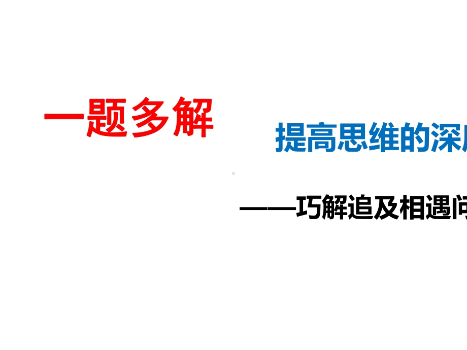 2020届高考物理大一轮复习精品课件：匀变速直线运动-一题多解、多变、多问、多题归一专题(19张ppt).pptx_第2页