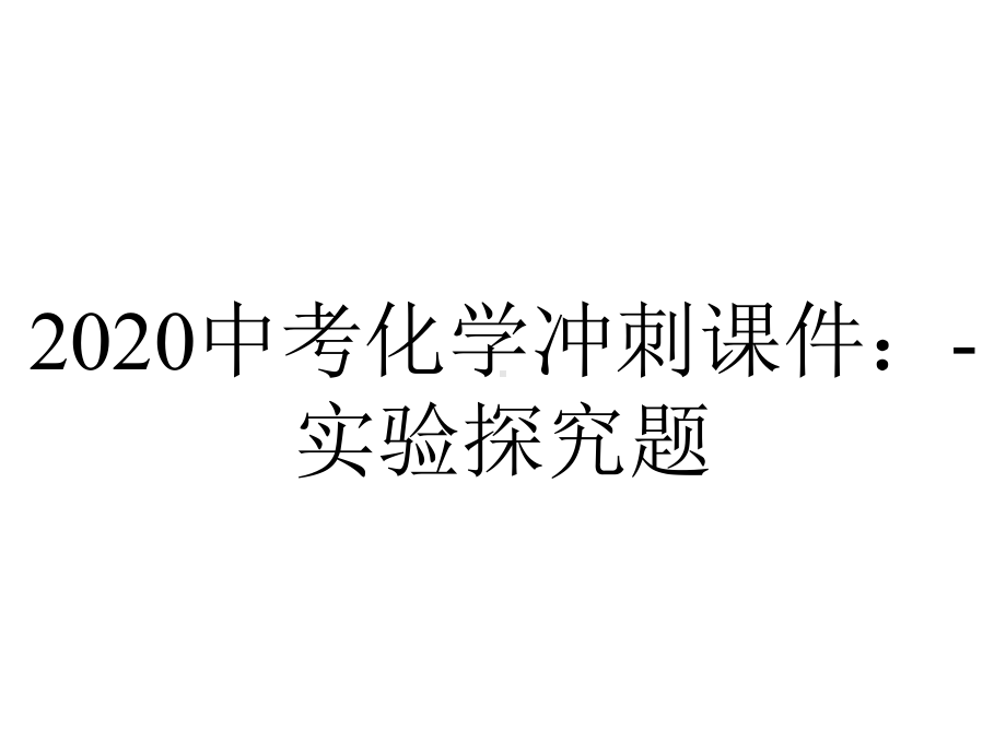 2020中考化学冲刺课件：-实验探究题.ppt_第1页