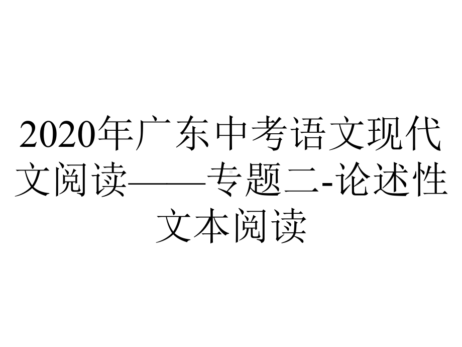 2020年广东中考语文现代文阅读-专题二-论述性文本阅读.ppt_第1页