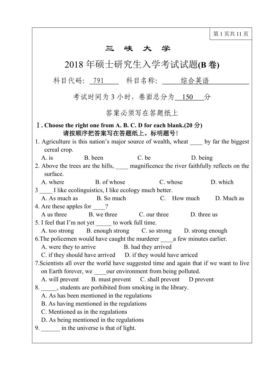 三峡大学考研专业课试题791综合英语2018.doc_第1页