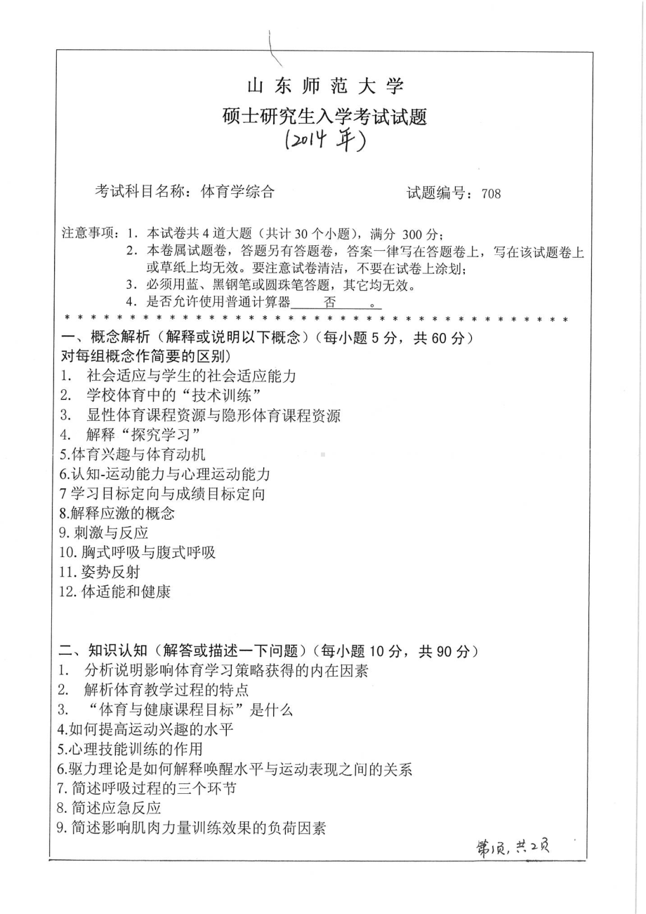 2018年至2014年708体育学综合试题5套.pdf_第1页