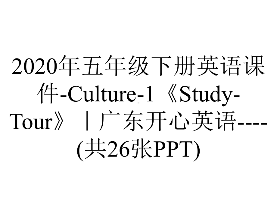 2020年五年级下册英语课件-Culture-1《Study-Tour》｜广东开心英语-(共26张PPT).ppt_第1页