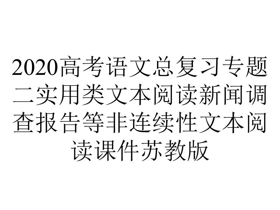 2020高考语文总复习专题二实用类文本阅读新闻调查报告等非连续性文本阅读课件苏教版.ppt_第1页