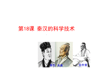 318秦汉的科学技术课件(岳麓版七年级上).ppt