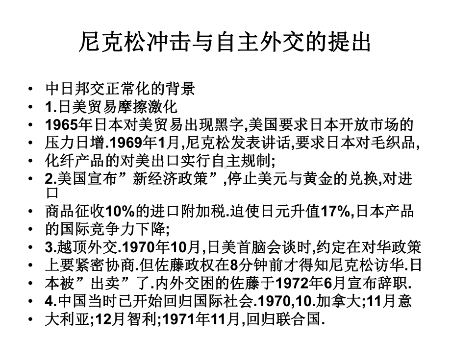 尼克松冲击与自主外交的提出参考模板范本.ppt_第1页