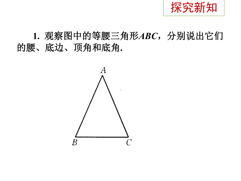 2021八年级数学上2.5等腰三角形的轴对称性(1)课件(苏科版)(优秀).ppt_第2页