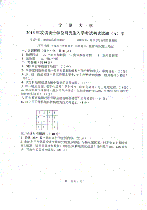 2016年宁夏大学考研专业课试题地图信息系统概论.pdf