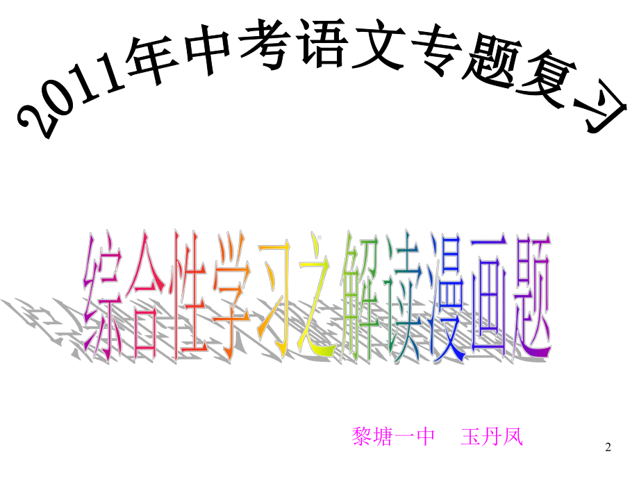 2021年中考语文专题复习：综合性学习之解读漫画题课件.ppt_第2页