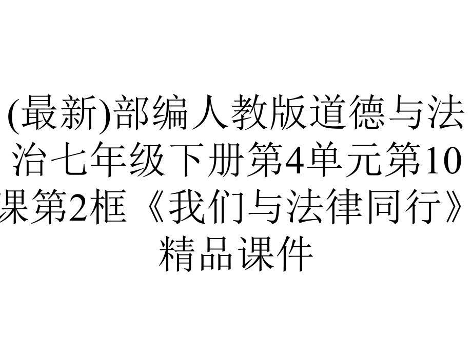 (最新)部编人教版道德与法治七年级下册第4单元第10课第2框《我们与法律同行》精品课件.ppt_第1页
