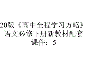 20版《高中全程学习方略》语文必修下册新教材配套课件：5.11谏逐客书-与妻书.ppt