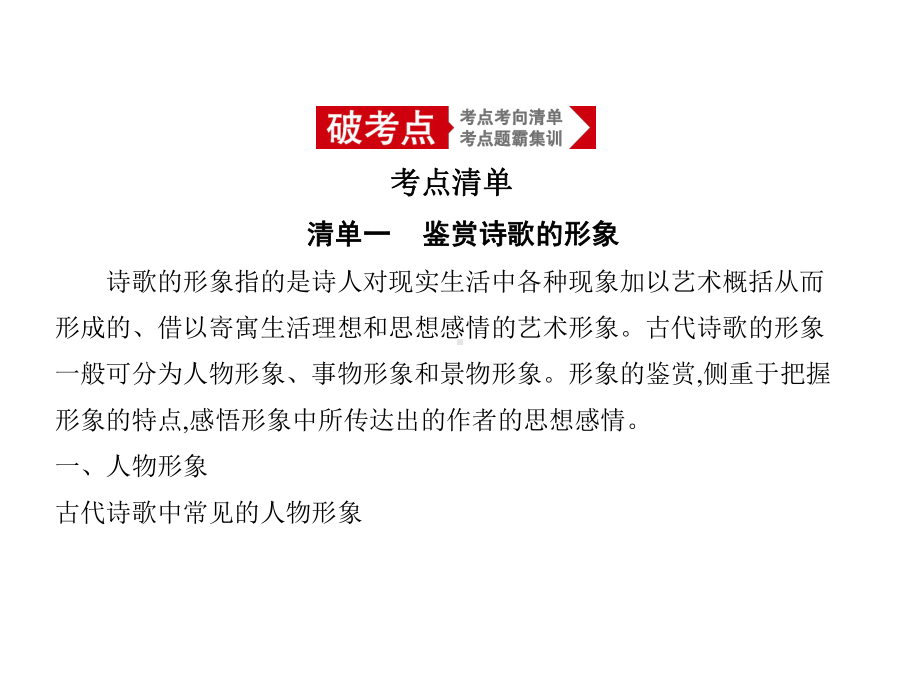 2020版（5年高考3年模拟）新课标高考语文;专题九-古代诗歌鉴赏(讲解部分).pptx_第2页