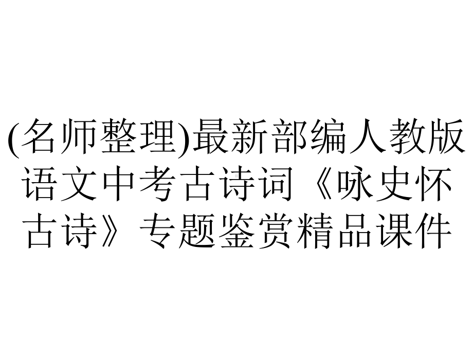 (名师整理)最新部编人教版语文中考古诗词《咏史怀古诗》专题鉴赏精品课件.pptx_第1页