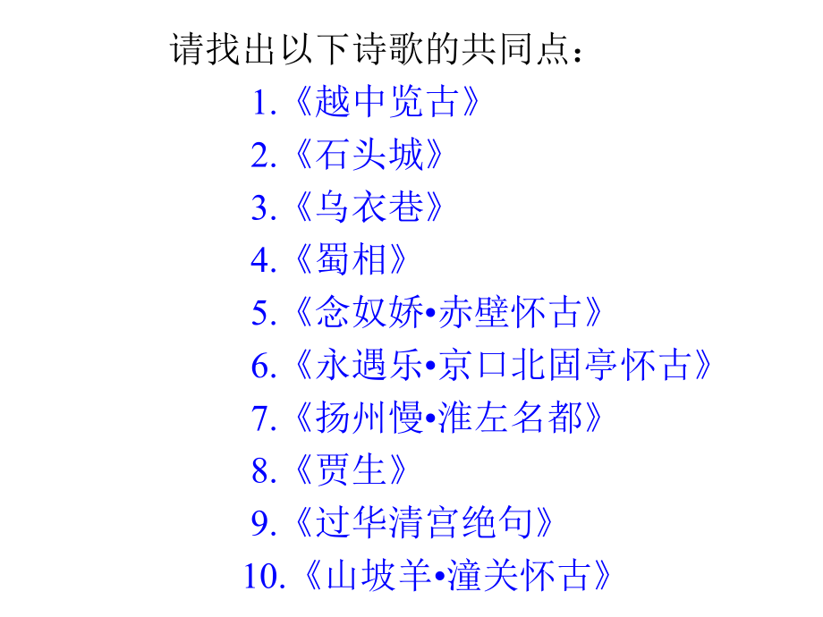 (名师整理)最新部编人教版语文中考古诗词《咏史怀古诗》专题鉴赏精品课件.pptx_第2页