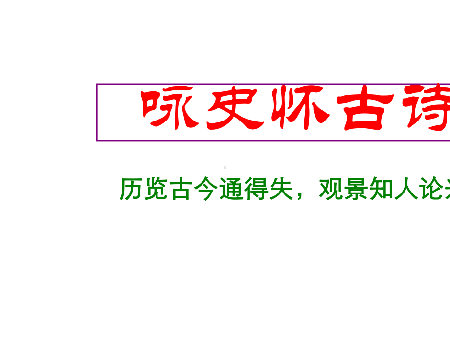 (名师整理)最新部编人教版语文中考古诗词《咏史怀古诗》专题鉴赏精品课件.pptx_第3页