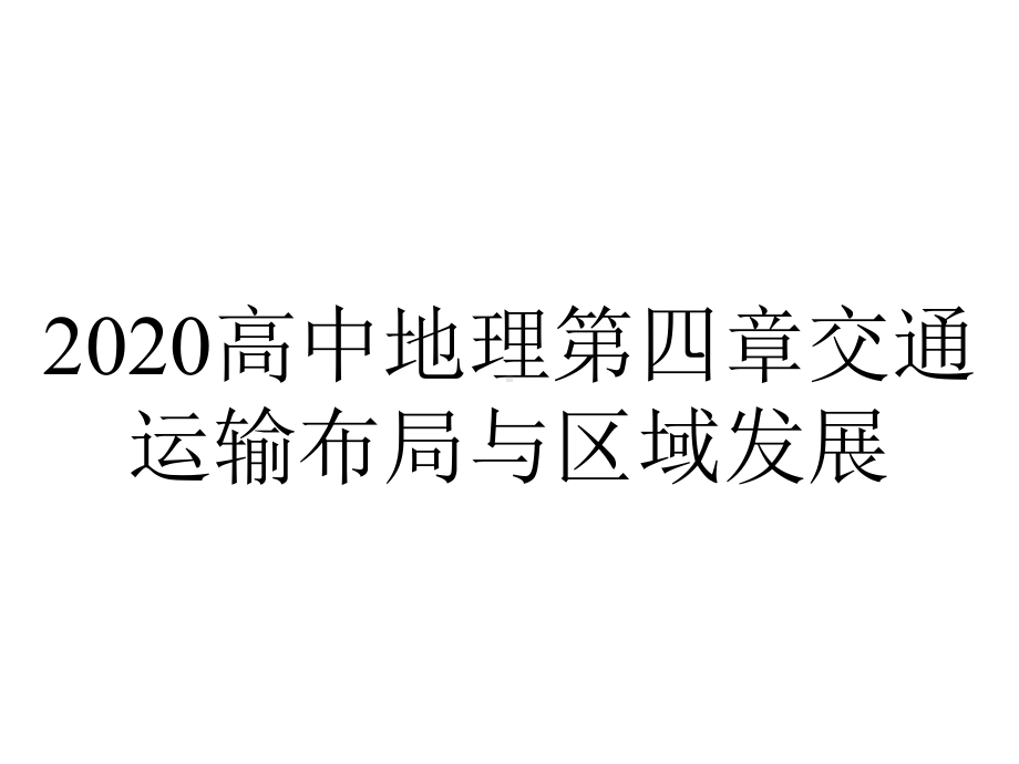 2020高中地理第四章交通运输布局与区域发展.ppt_第1页