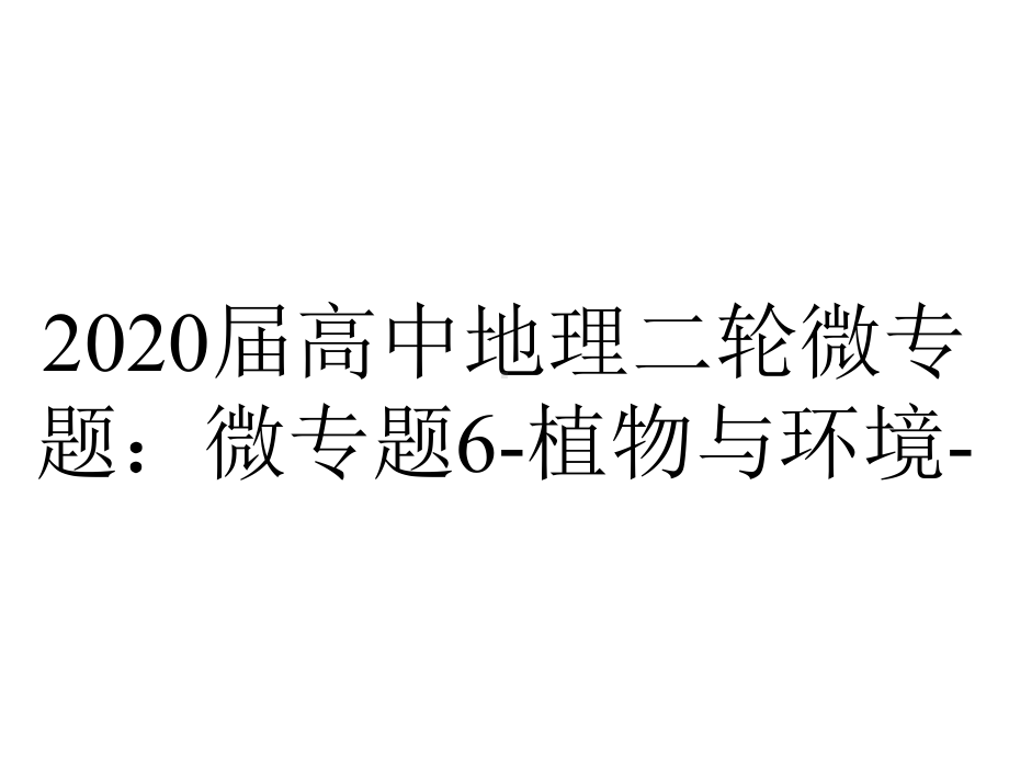 2020届高中地理二轮微专题：微专题6-植物与环境-.pptx_第1页