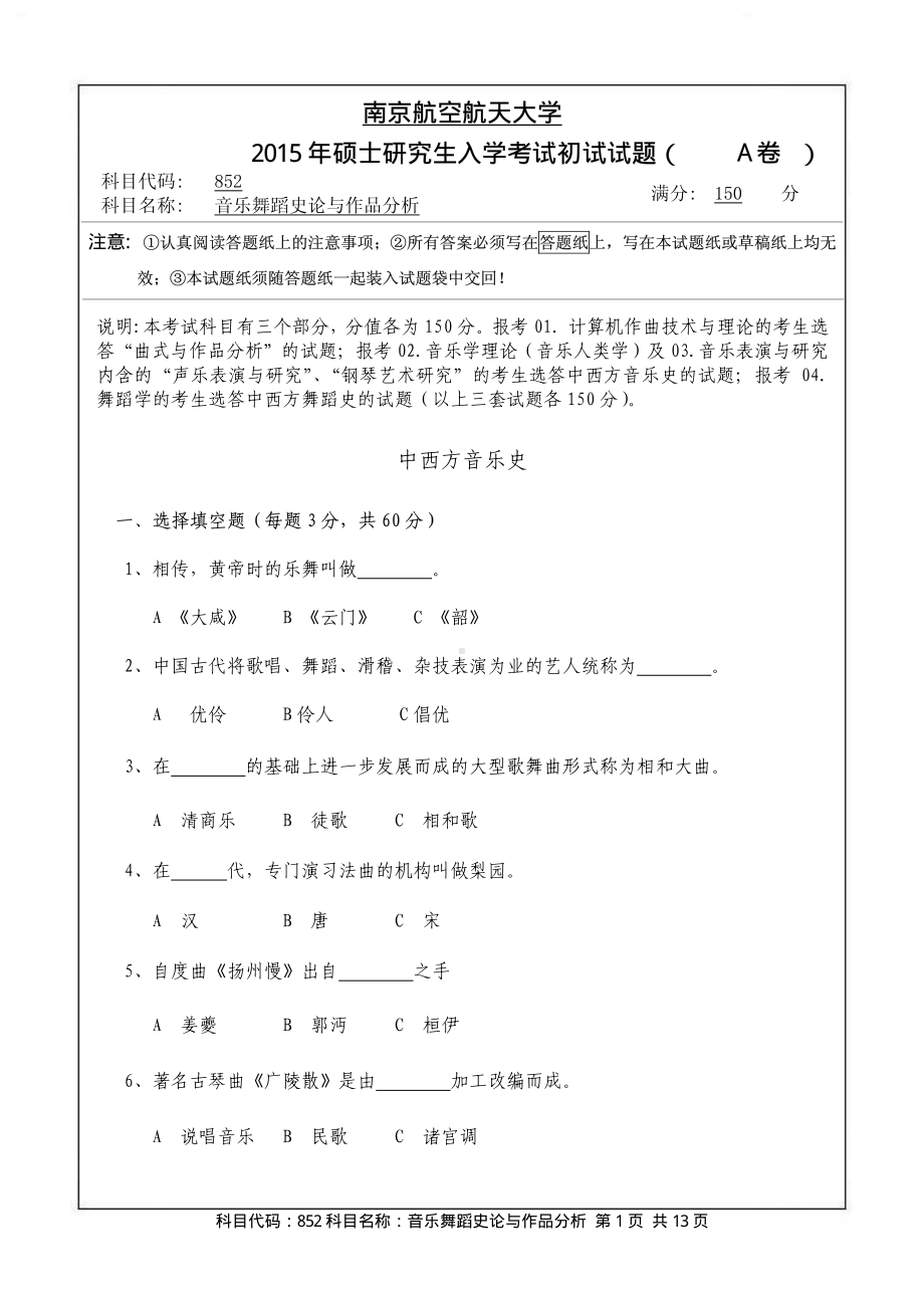 2015年南京航空航天大学考研专业课试题852音乐舞蹈史论与作品分析.pdf_第1页