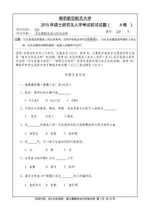 2015年南京航空航天大学考研专业课试题852音乐舞蹈史论与作品分析.pdf