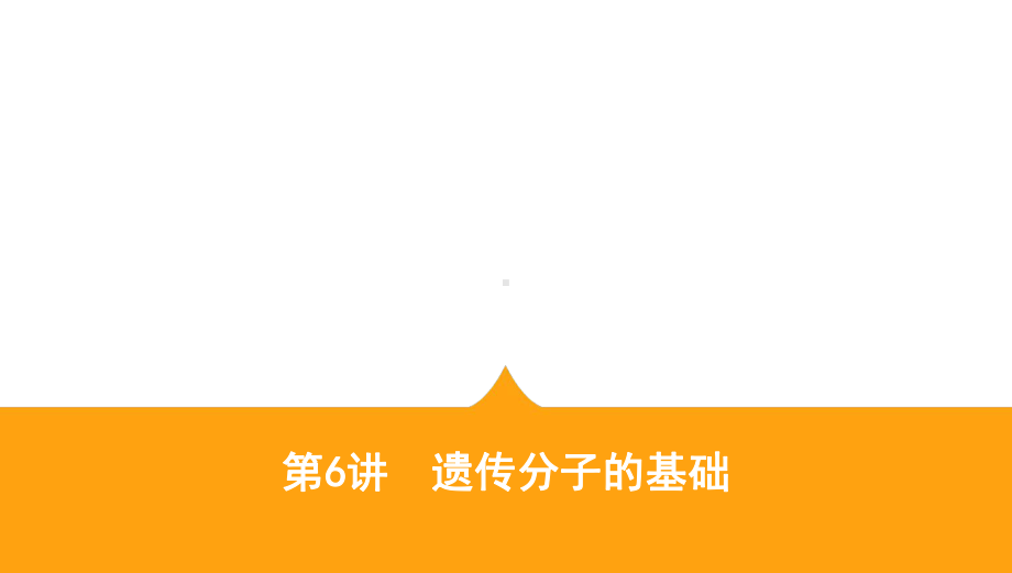 2020届二轮复习遗传的分子基础课件50张.ppt_第1页