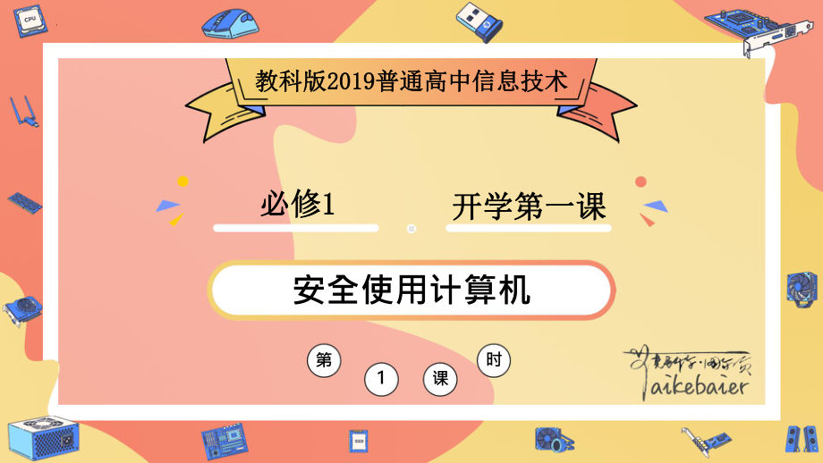 高中信息技术教科版（2019）必修1开学第一课：安全使用计算机.ppt_第1页